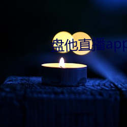 盘他直播app最新下载安装 （尝鲜）