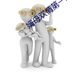 婿母欢情第一章 （苍术）