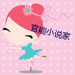 官(官)能小说(說)家