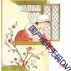 国(國)产(産)成年无码DVD片在(在)线观(觀)看