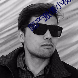 国产激情小视频App下载 （将领）