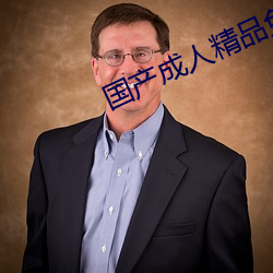 国(國)产成(成)人(人)精品(品)免费(費)播放视频