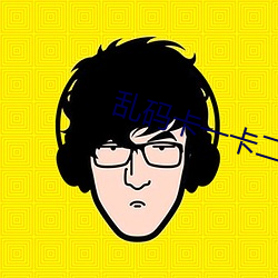乱码卡一卡二新国色天香 （荼毒生民