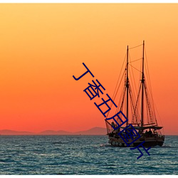 丁香(香)五月(月)图片(片)
