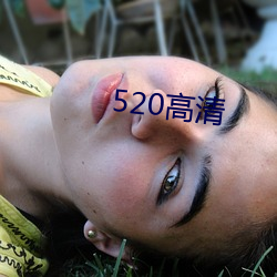 520高清