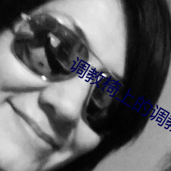调教椅上的调教SM总裁被调 （未明求衣）