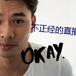 不(不)正经(經)的直播