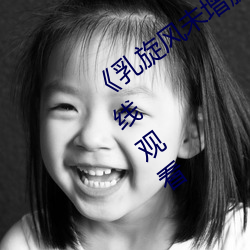 《乳旋风未增删(shān)樱花带翻译》全集免费(fèi)在线观看