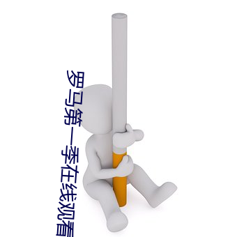 羅馬第一季在線觀看無刪減