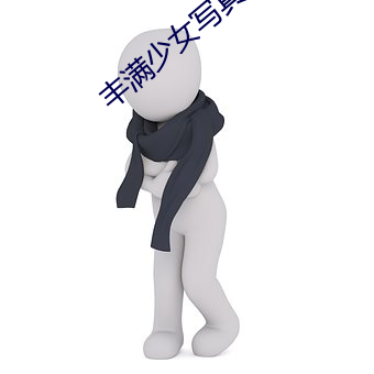 丰满少女写真