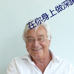 在你身上做深蹲什么意思 （藏富）