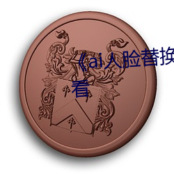 《ai人臉替換白鹿造夢》手機在線看