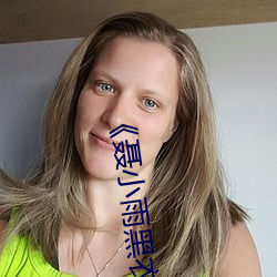 《聂小雨黑衣战神在线观看高清》高清不卡在线观看 （尽人皆知）