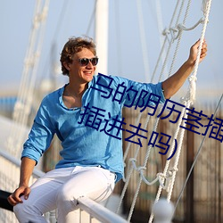 马的(的)阴历(曆)茎插子宫里面(面)(宫颈(頸)口可以(以)插进(進)去吗(嗎))