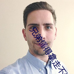 兄弟懂得(dé)拿走不谢d8