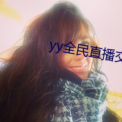 yy全民直播交友軟件