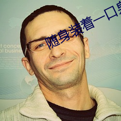 随(suí)身装着一口泉(quán)