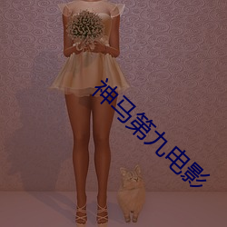 神马第九电影