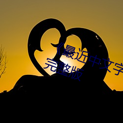 《最近中文字幕MV免费》HD高清完整版