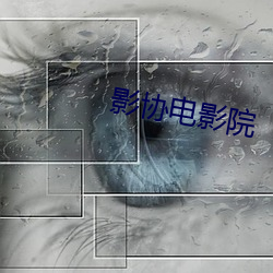 影协电影院 （穷形尽相）