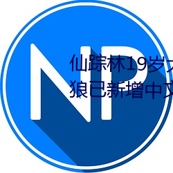 仙踪(蹤)林19岁(歲)大陆RAPPER潮(潮)水老狼已新增中(中)文字幕