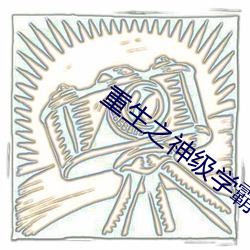重生之神級學霸