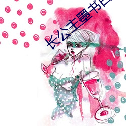 长公(公)主墨书白