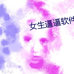 女生逼逼软件