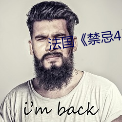 法國《禁忌4》