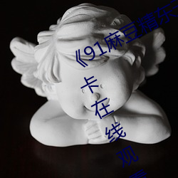 《91麻豆精東天美果凍星空》高清不卡在線觀看