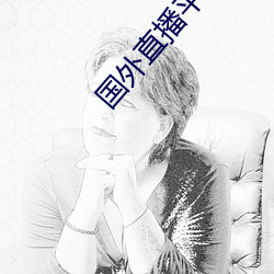 国外直播平台TIKTOK
