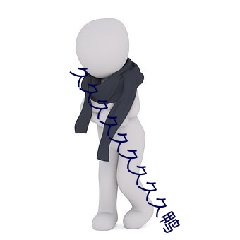 久(jiǔ)久久(jiǔ)久久久久久久鸭
