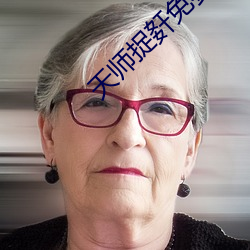天师捉姧免费在线观看