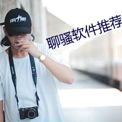 聊骚软件推荐