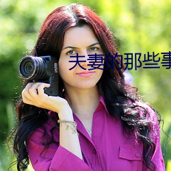 夫妻的那些事兒