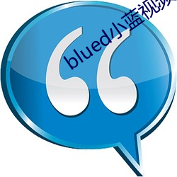 blued小蓝视频破解版