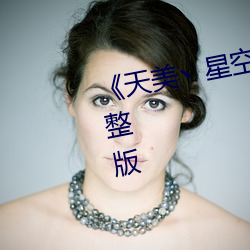 《天美丶星空丶果冻入口》高清完整版