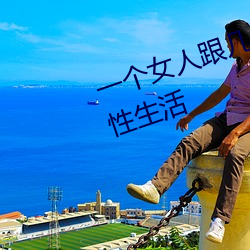 一个女人跟几个男人交往是什么人性生活 （一般无二）