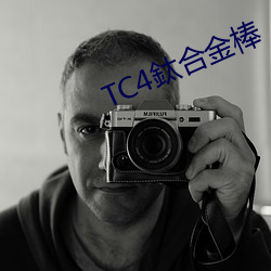 TC4鈦合金棒