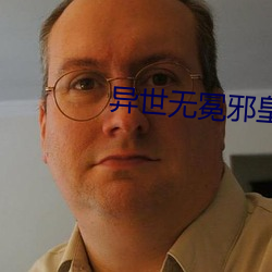 异世无冕邪皇 （坚固）