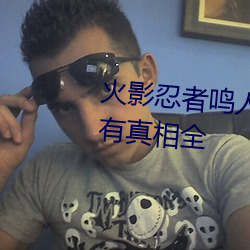火影(yǐng)忍者(zhě)鸣人所有(yǒu)人物(wù)画画有图有真相(xiāng)全