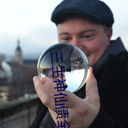三生神仙債全文免費閱讀