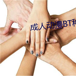 成人動漫BT種子