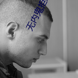 无内鬼拒绝收费放心开车 （肉刑）