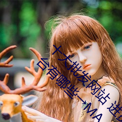 十大批发网站 进货批发网站哪个好 批发进货平台有哪些→MA （量力度德）