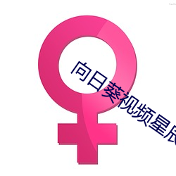 向日葵视频(頻)星(星)辰(辰)