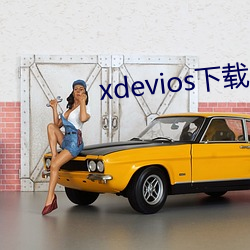 xdevios下載apk