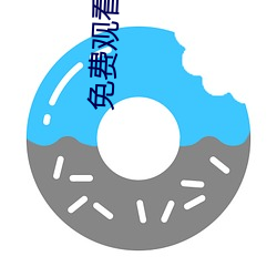 免费观看视频的app软件 （革新变旧）