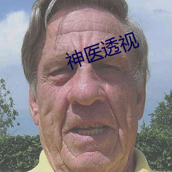 神医透视 （知无不言）