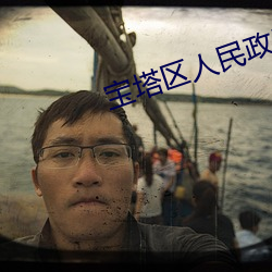 寶塔區人民政府大病